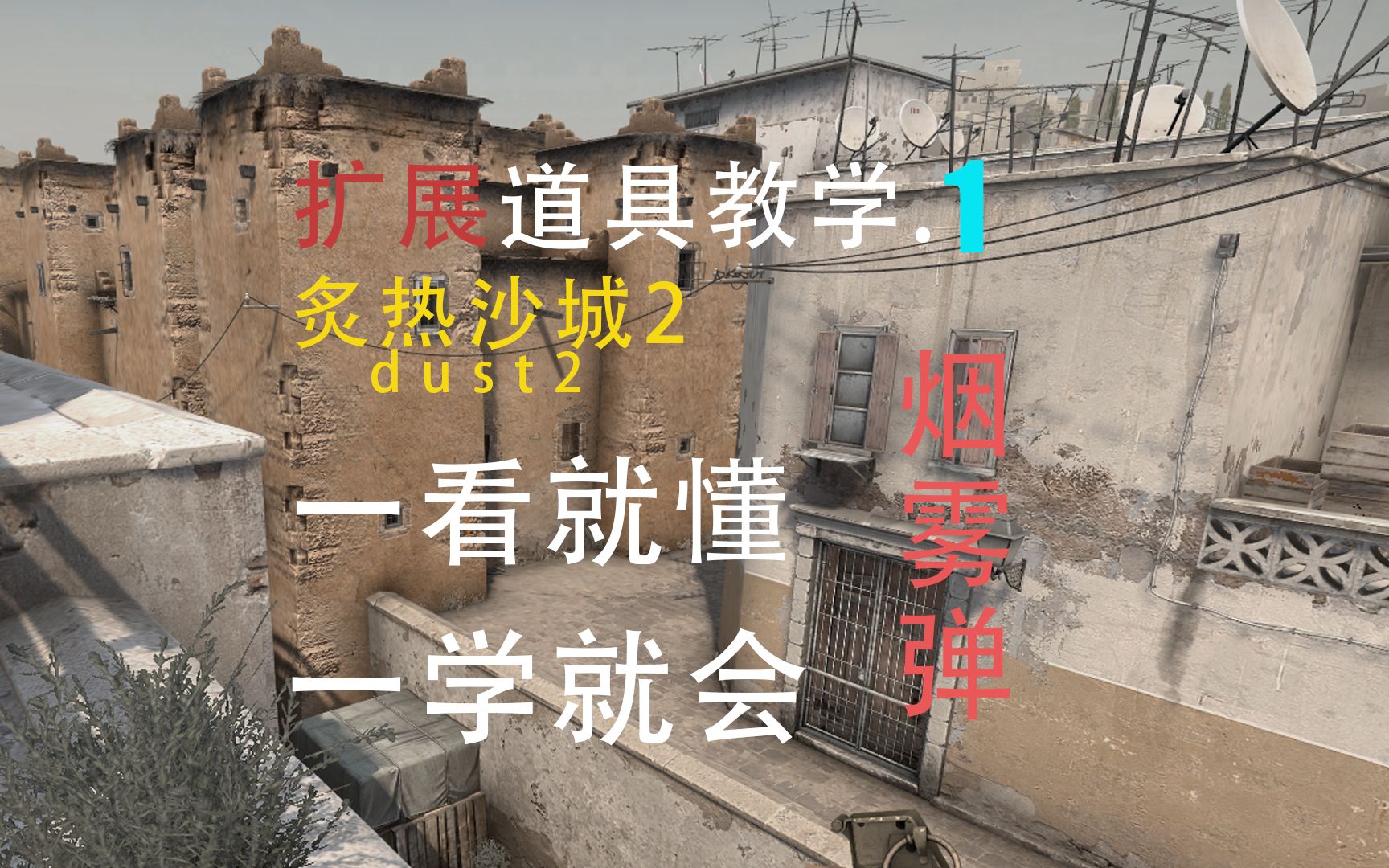 dust2 炙热沙城2道具,进攻扩展道具教学,切记基础道具为重CSGO