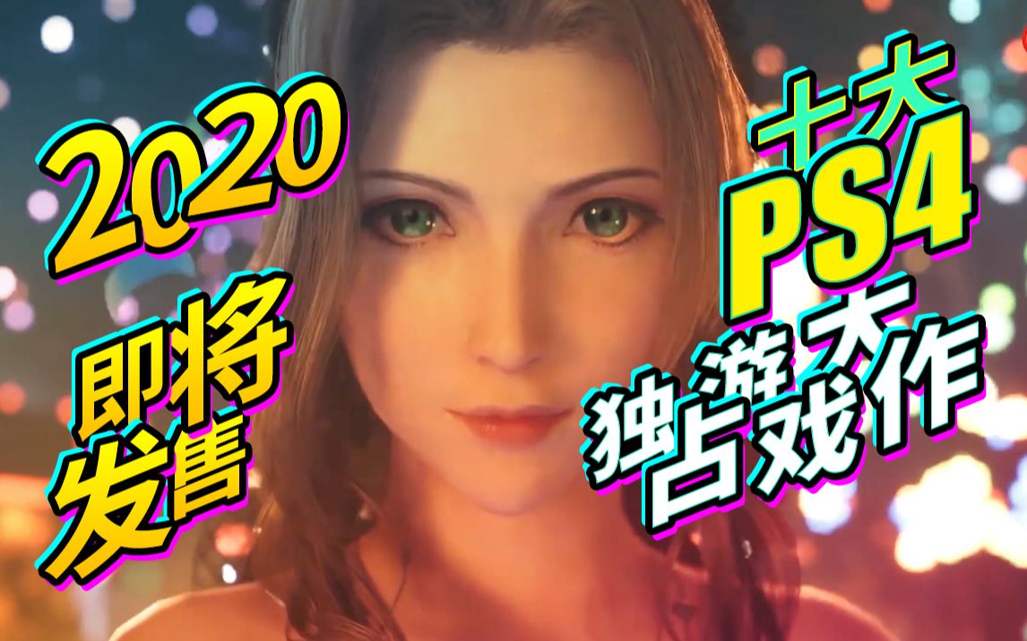 2020即將發售的十大ps4獨佔遊戲大作你怎麼看1080p60fps