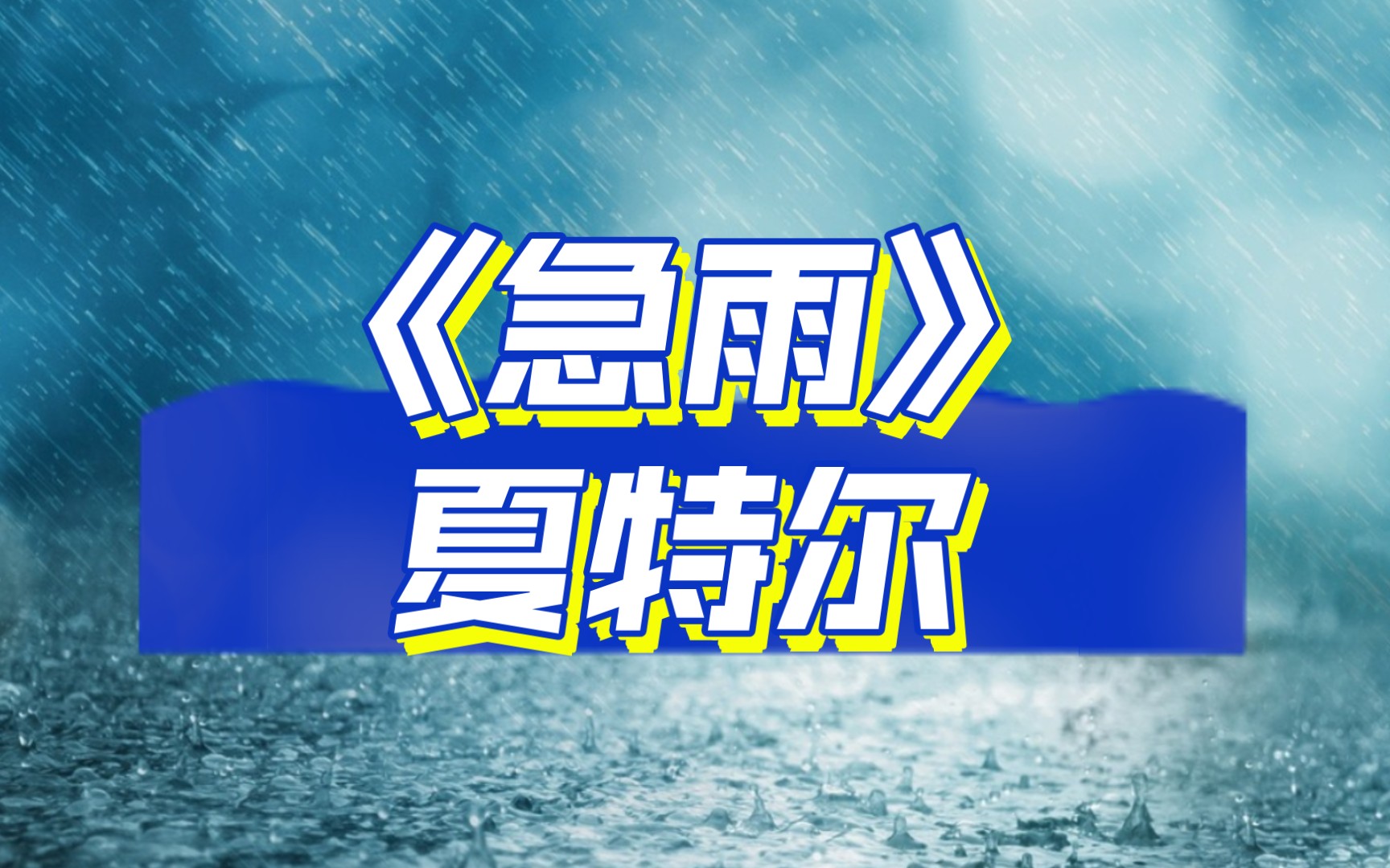 经典现代诗歌|《急雨》夏特尔|英国火星派哔哩哔哩bilibili