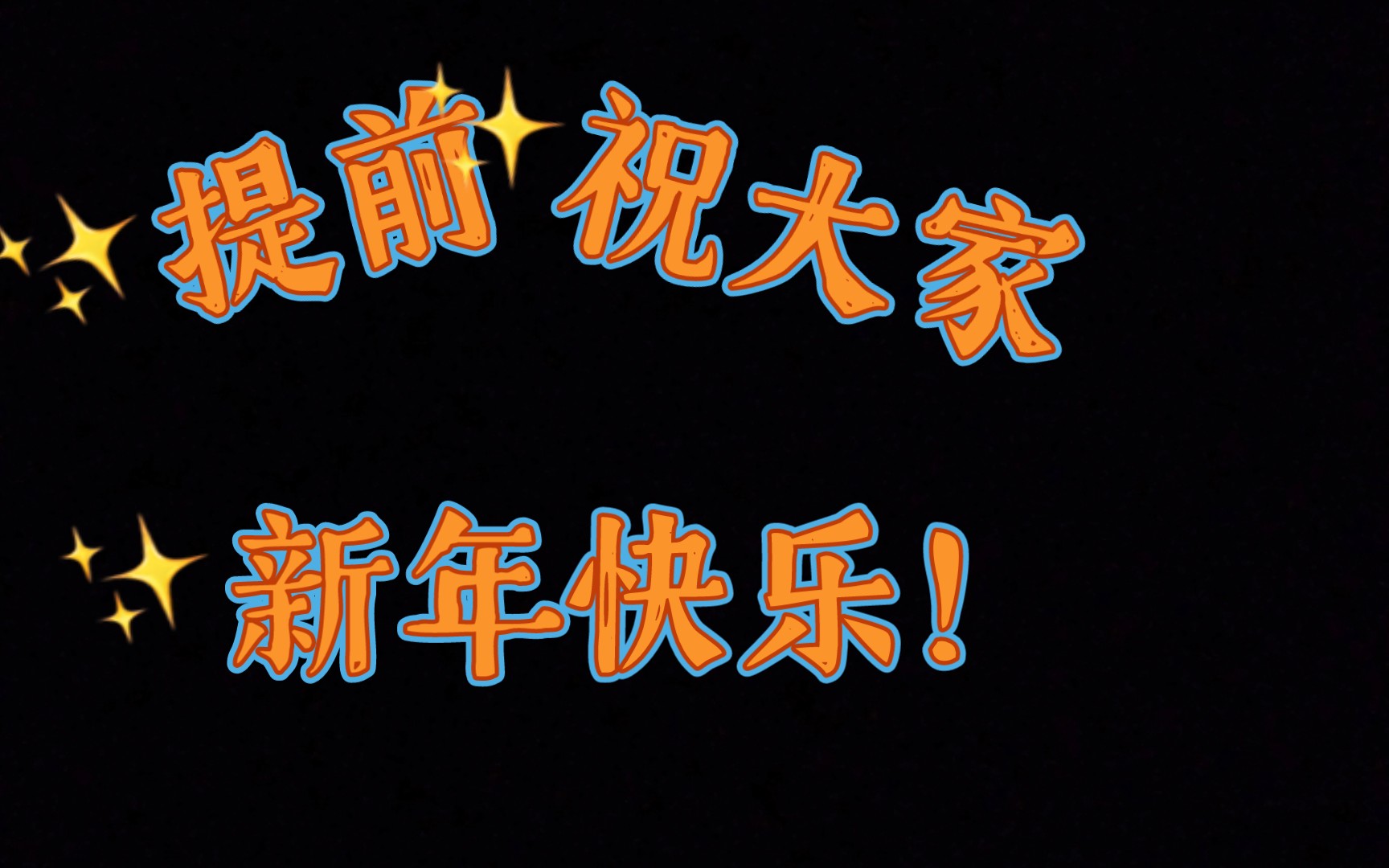 在这里提前祝大家新年快乐!