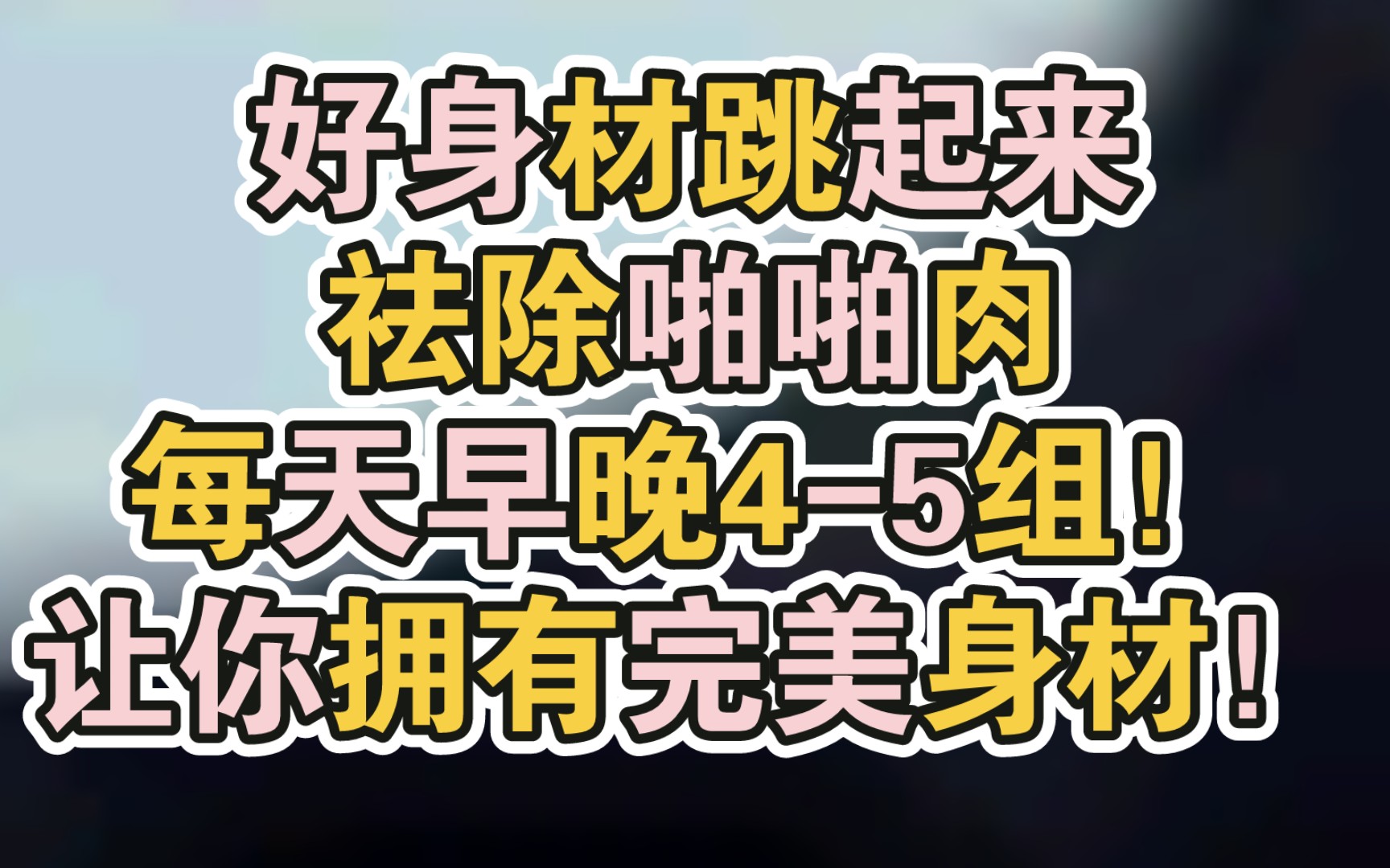 好身材跳起来,祛除啪啪肉,就4个动作!超级暴汗!每天早晚45组!让你拥有完美身材!!跳起来吧!!哔哩哔哩bilibili