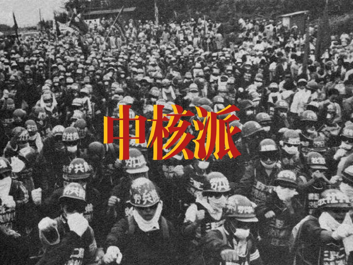 【日本左翼/中核派】弹丸之国,亦有热血七尺男儿