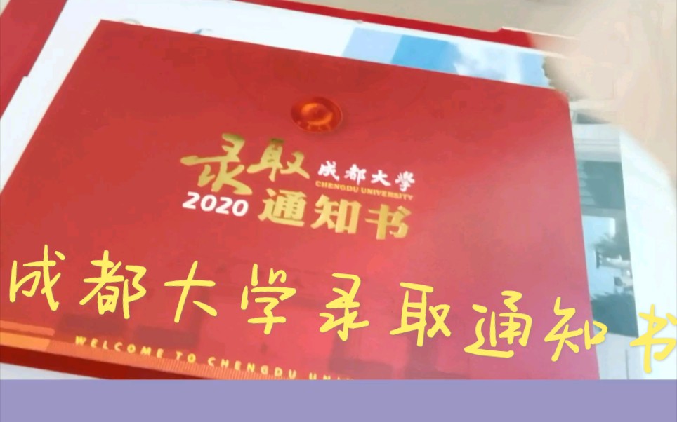 成都大学的录取通知书到达美少女的家里了请原谅我的小胖手因为个人