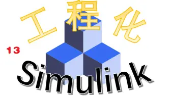 Simulink工程化系列（十三）初识Test Manager