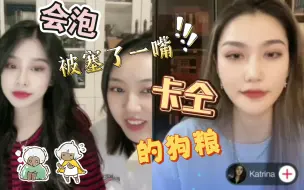 Download Video: 【会泡】你俩也有被塞狗粮的一天！热恋期情侣的真心话真的太会了