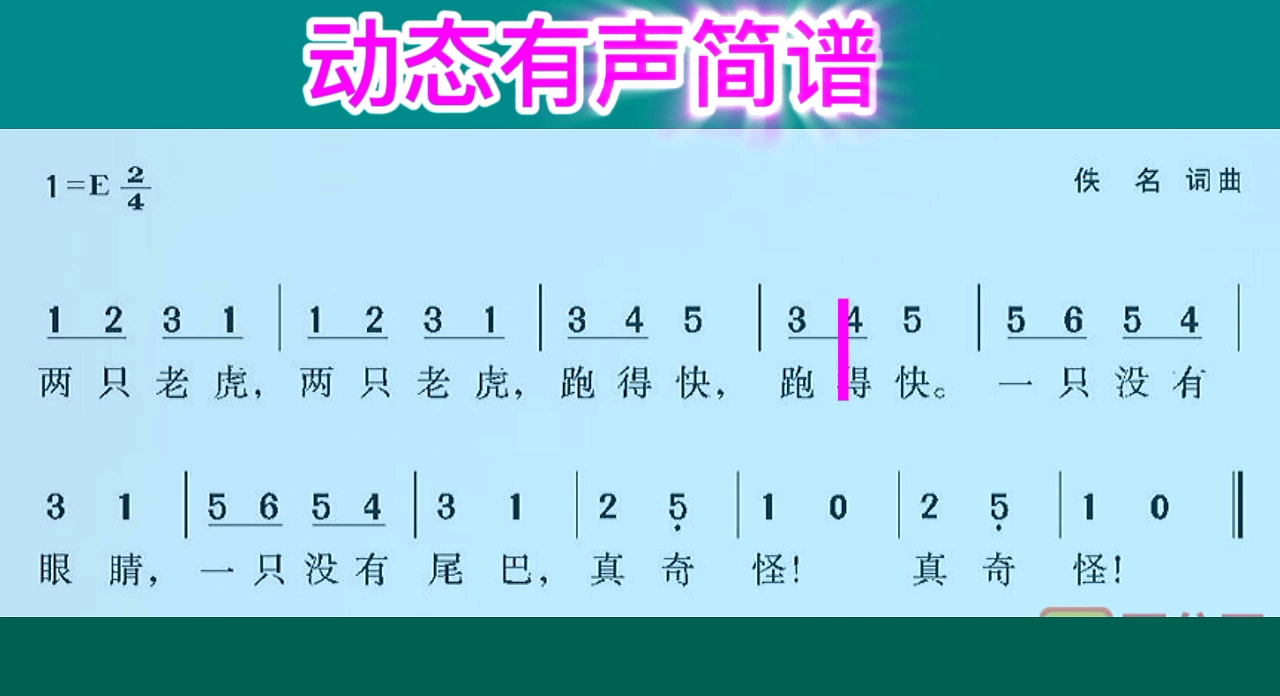 [图]动态有声简谱《两只老虎》一起来学习这首经典儿歌