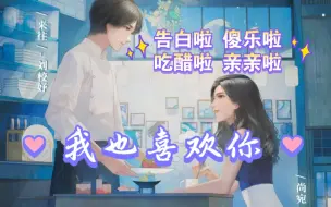 下载视频: “我也喜欢你”她们终于告白啦【食局|邱秋&刘校妤】