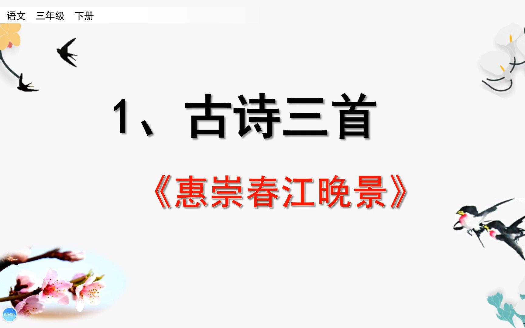 三年级下册语文《1.古诗三首:惠崇春江晚景》,学习古诗,打好诗词基础哔哩哔哩bilibili