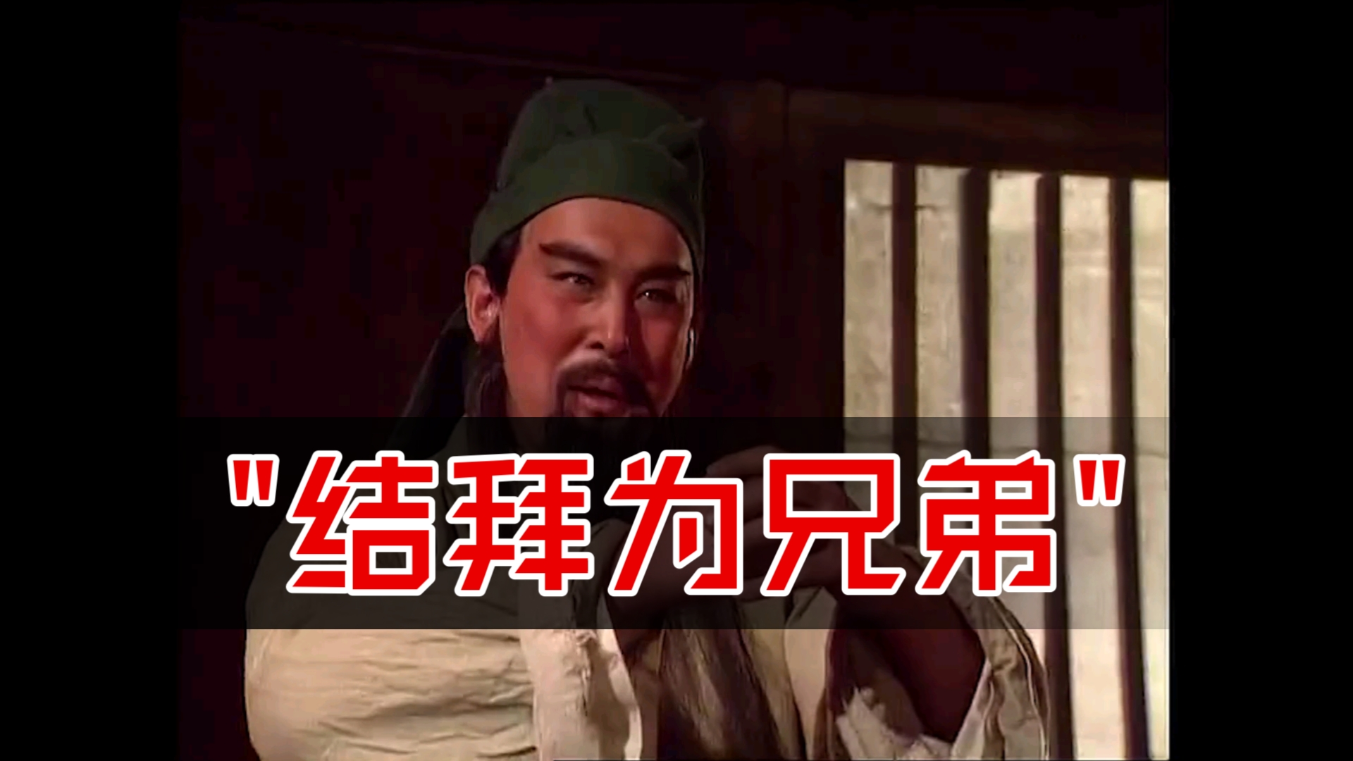 结拜为兄弟