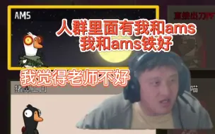 Télécharger la video: 多日没和ams玩，老师发言含a量暴增，人群中只记得ams