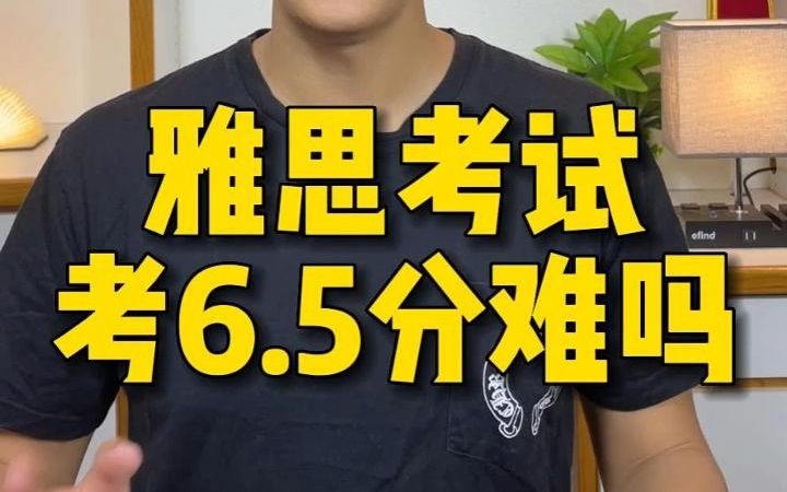 雅思考试考6.5分难吗?【Jerry口语微讲堂364期】哔哩哔哩bilibili