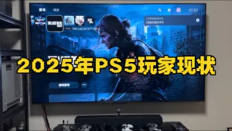 2025年PS5玩家现状