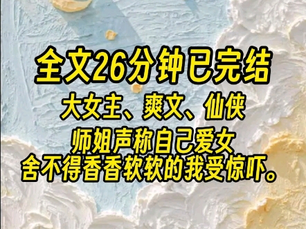 [图]【全文已完结】再次睁眼，师姐毫不犹豫地扔下黑蛇兽人，将人鱼兽人抱在了怀里。她甜笑地看着我：师妹香香软软的，强大的黑蛇当然要归师妹啦！我笑着任由黑蛇冰冷的鳞片