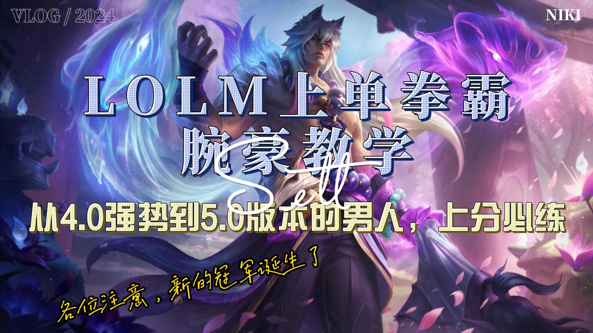 lol手游上单拳霸腕豪教学,强势了两个大版本的男人,上分必练