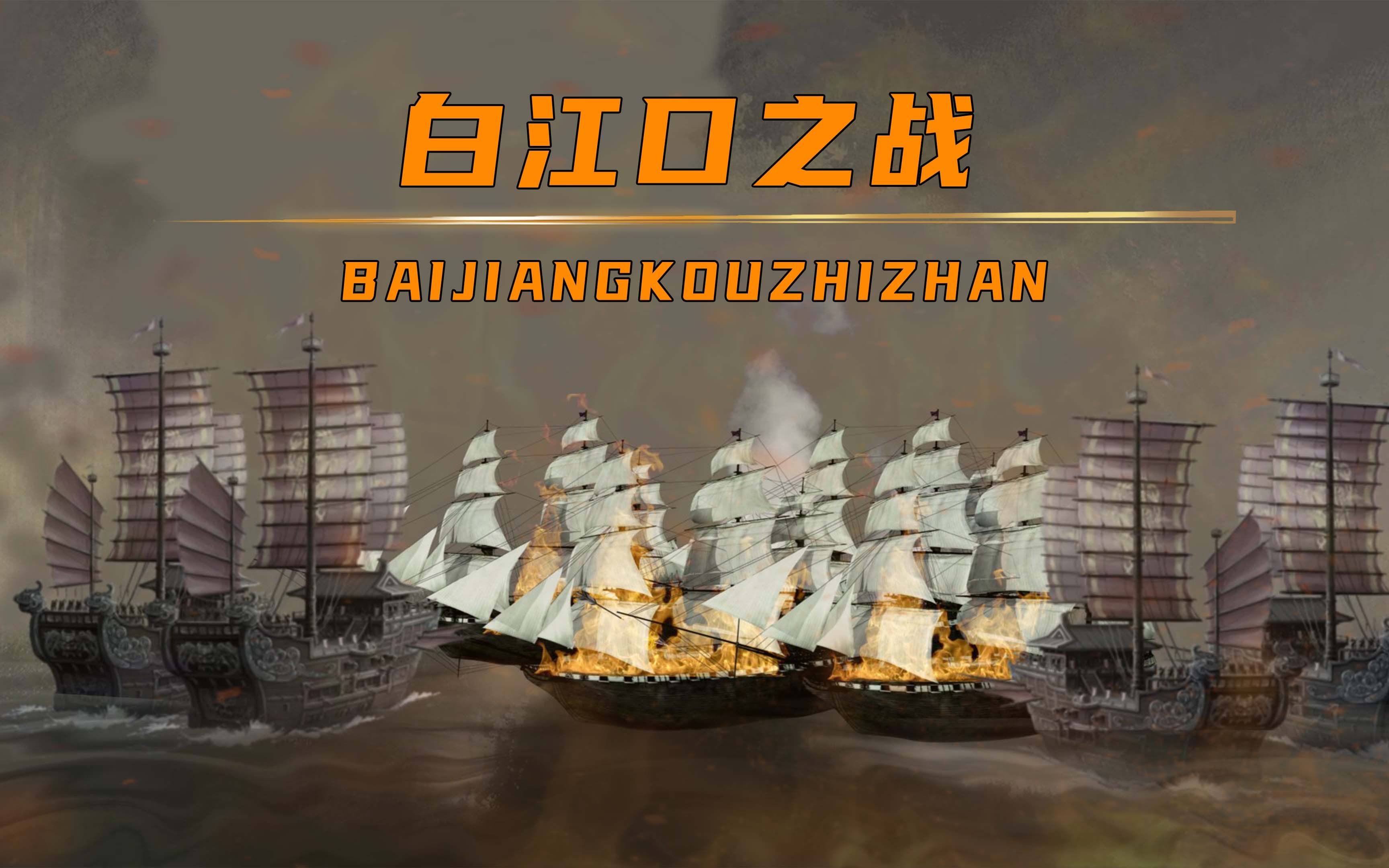 中日史上首次交锋,白江口之战碾压倭寇,奠定了此后千年的格局!