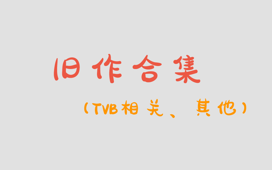 旧作合集(TVB相关、其他)哔哩哔哩bilibili