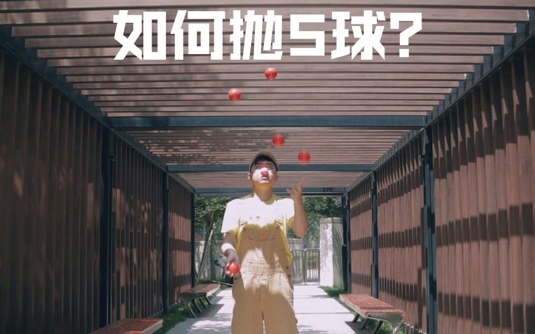 技巧全教你学会算我输如何抛5球花式抛球教学杂耍juggling流动艺术