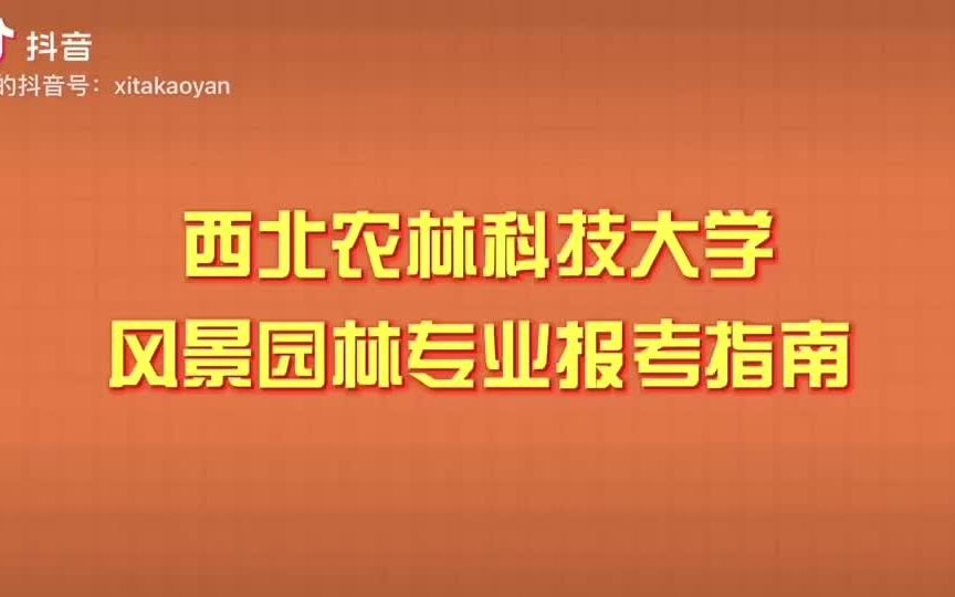 西北农林科技大学风景园林专业报考指南哔哩哔哩bilibili