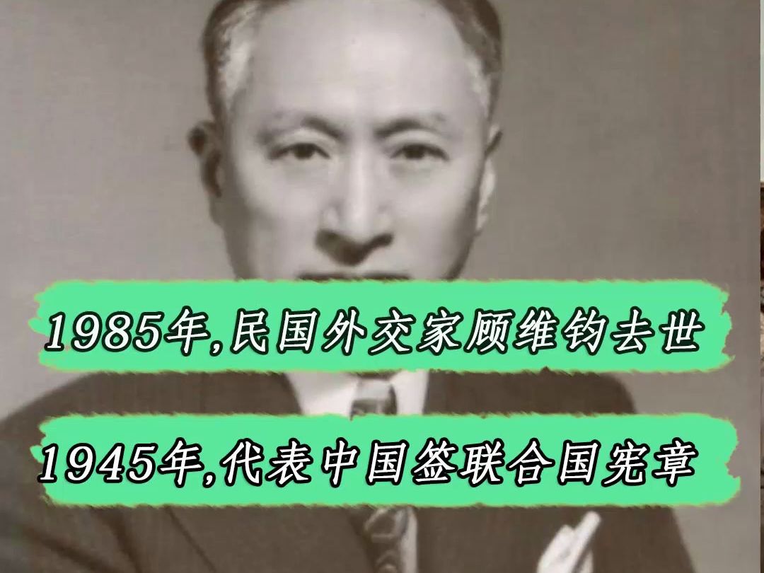 1985年,民国第一外交家顾维钧去世,担任驻美公使期间,代表中国签订了联合国宪章#历史哔哩哔哩bilibili