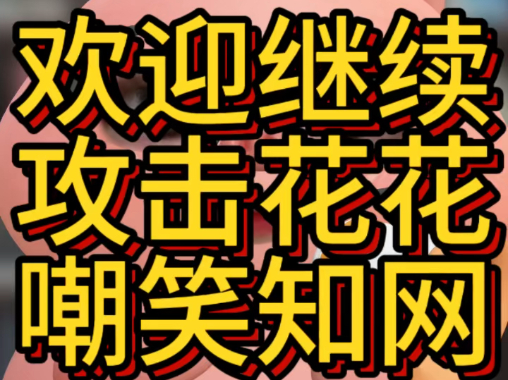 欢迎继续攻击花花嘲笑知网~#知否 #知否知否应是绿肥红瘦 #硕士论文 #博士论文 #核心期刊哔哩哔哩bilibili