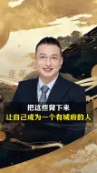 Download Video: 把这些背下来，让自己成为一个有城府的人