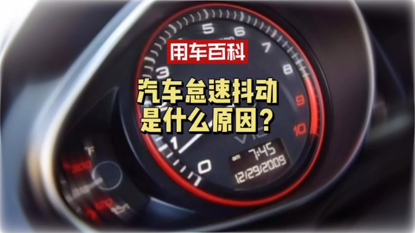 汽车怠速抖动是什么原因造成?