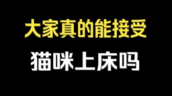 Descargar video: 大家真的能接受猫咪上床吗