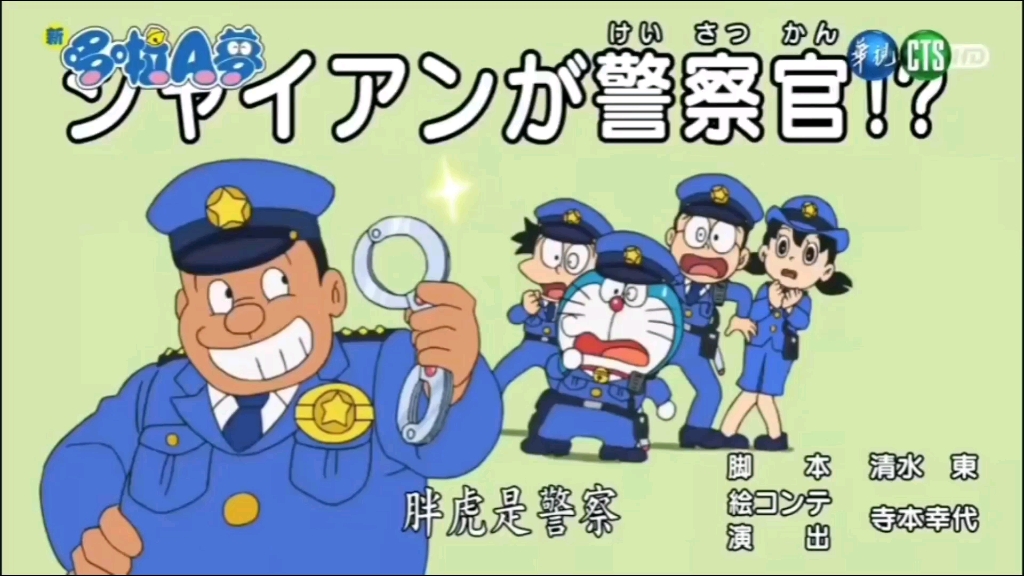 盘点哆啦a梦,胖虎,小夫静香,两次当警察