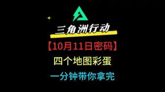 Descargar video: 三角洲行动4个地图彩蛋10月11日最新密码，白嫖4款枪皮，航天基地密码#三角洲行动#三角洲行动正式上线#三角洲行动新手教学 #三角洲全球fps全明星赛