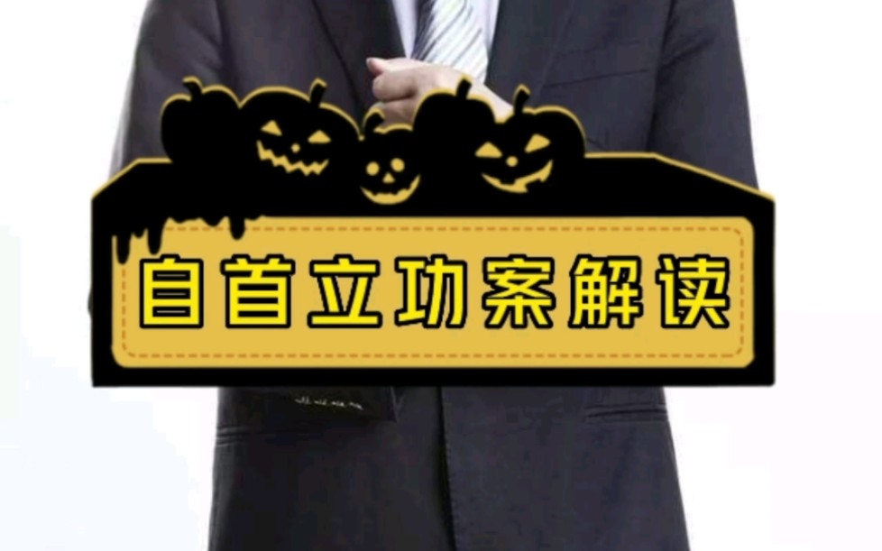 《自首立功案解读》 知法懂法守法用法,不要让不懂法害了你.哔哩哔哩bilibili