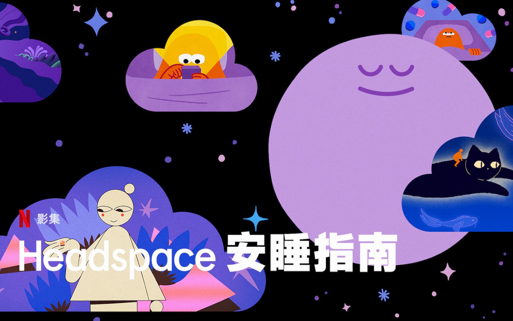 [图]【动画科普纪录片】Headspace睡眠指南 | 如何拥有高质量睡眠（英语/双语字幕）