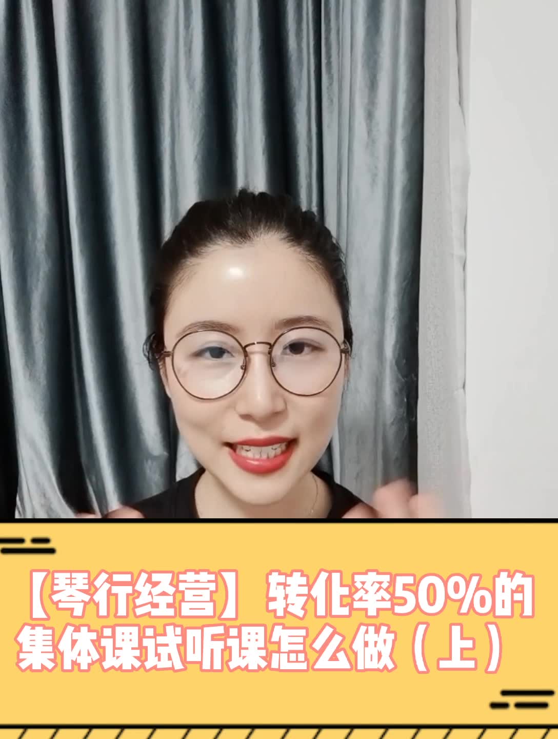 【琴行经营】转换率50%的集体课试听课怎么做?(上)哔哩哔哩bilibili