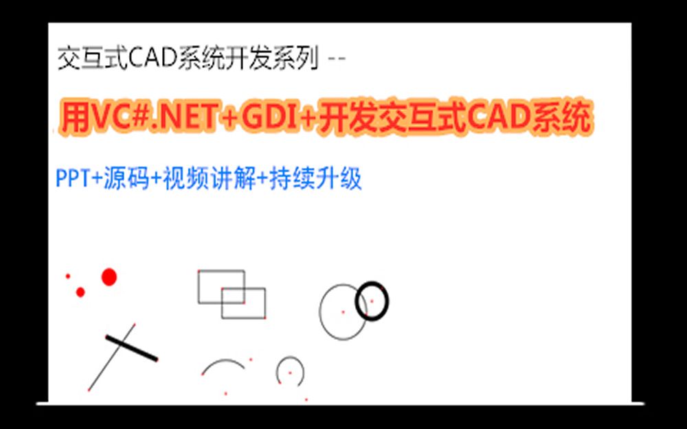 用VC#.NET+GDI+开发交互式CAD系统哔哩哔哩bilibili