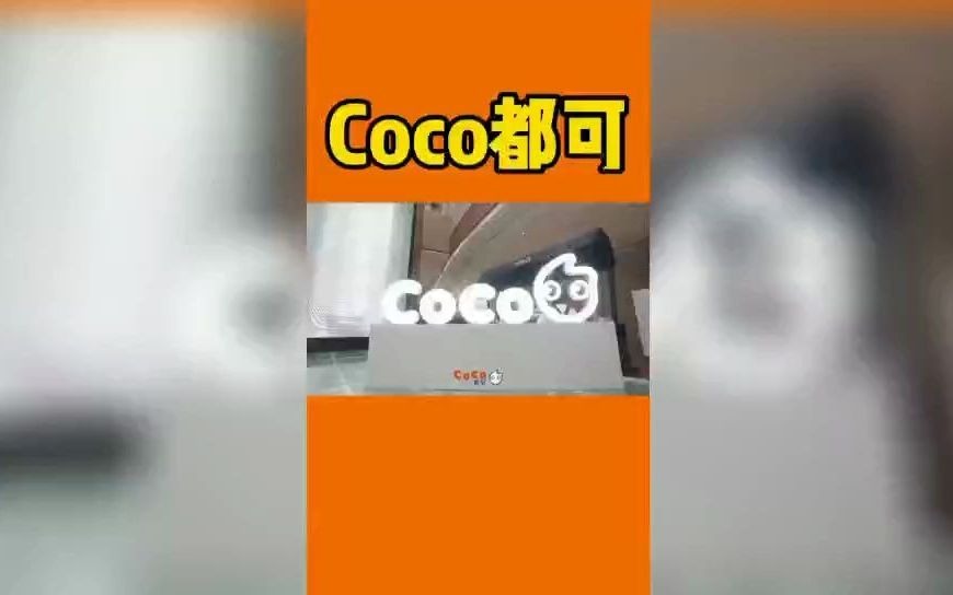 coco奶茶店加盟费大概多少?奶茶店真实收入是多少?哔哩哔哩bilibili