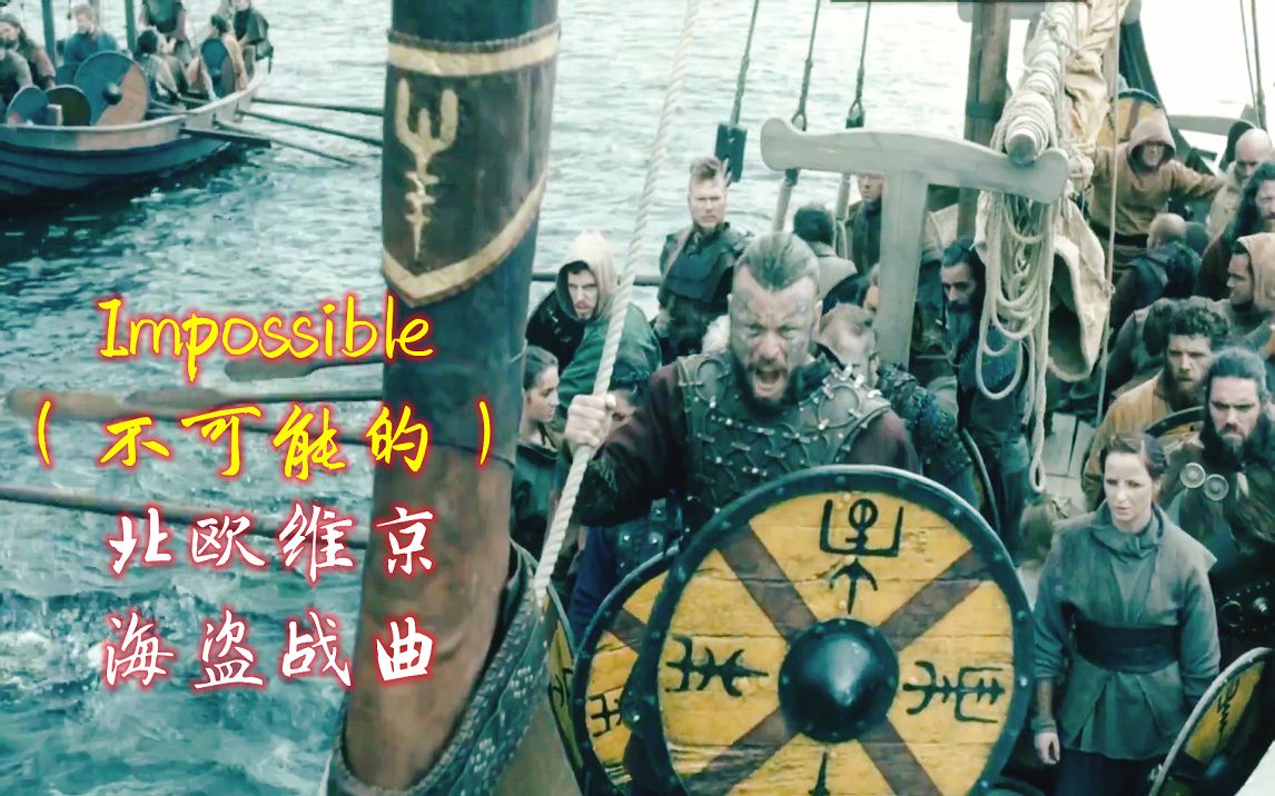 [图]北欧维京海盗战曲《Impossible》不可能的,大气磅礴的旋律振奋人心