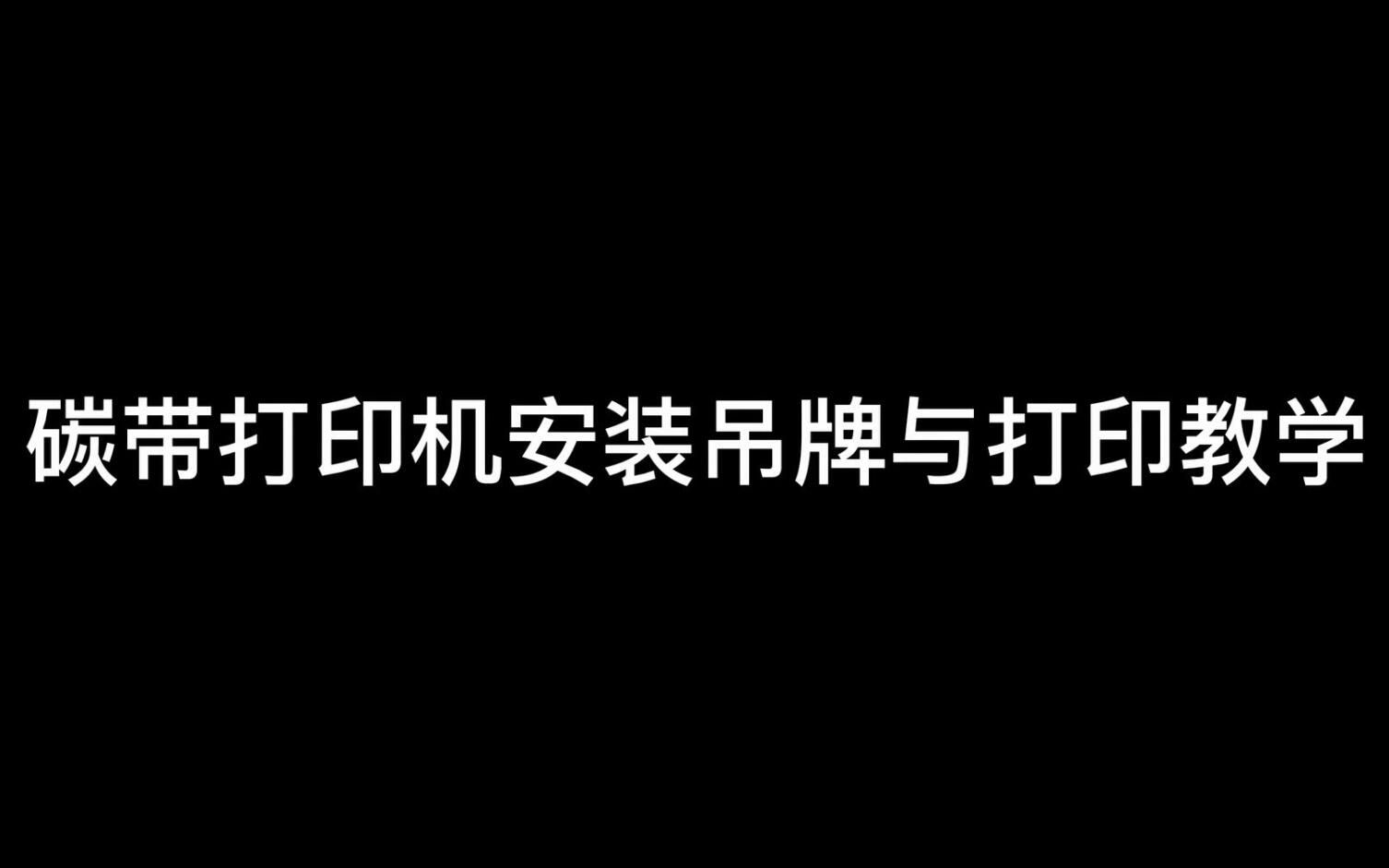 碳带打印机安装吊牌与打印教学视频哔哩哔哩bilibili