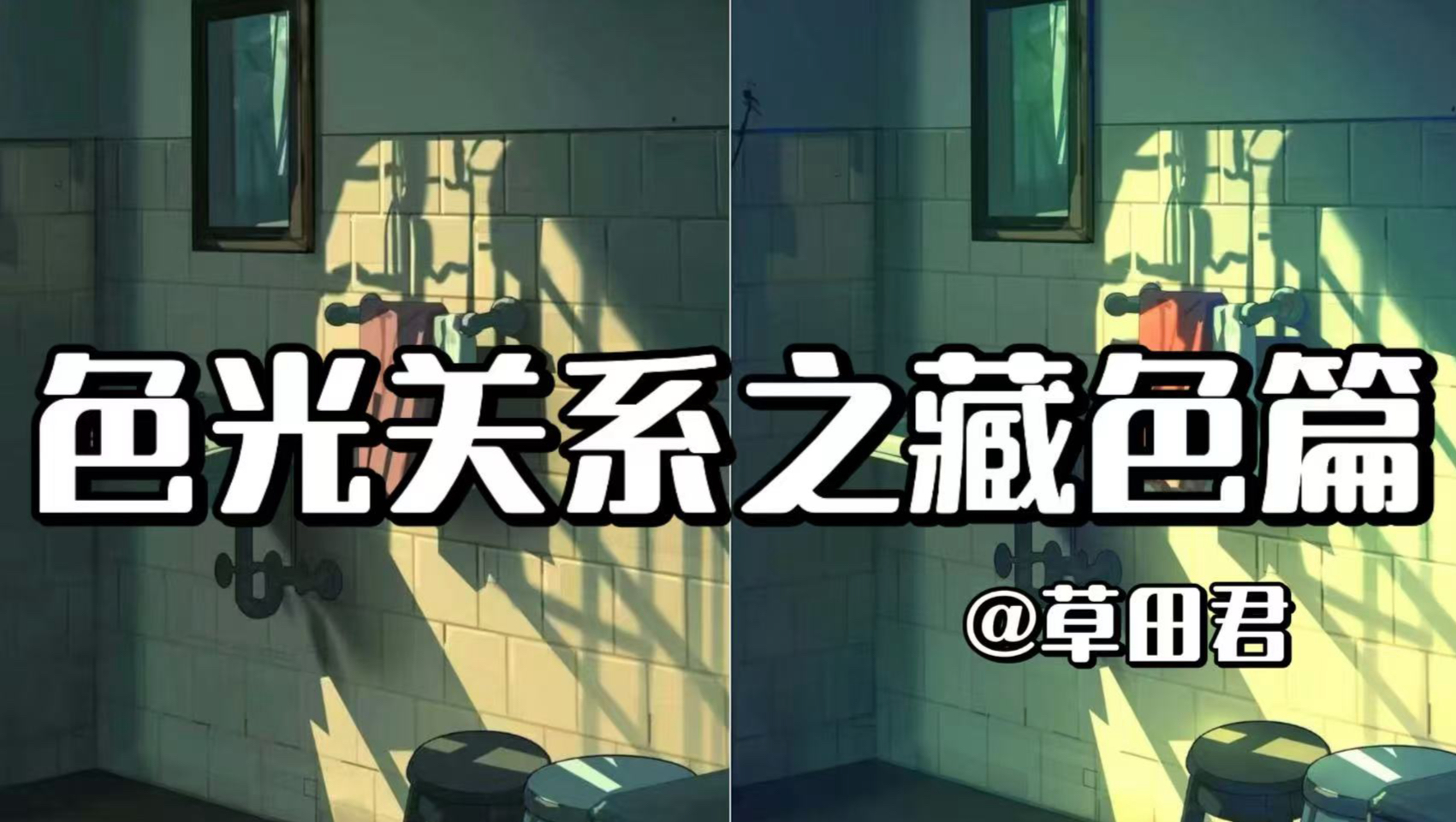色光关系之藏色篇今天大家都跟着草田君老师来学藏色吧～