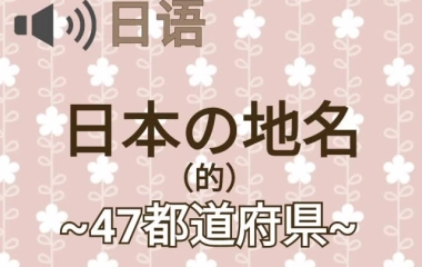日语 日本的都道府县怎么读 哔哩哔哩 Bilibili