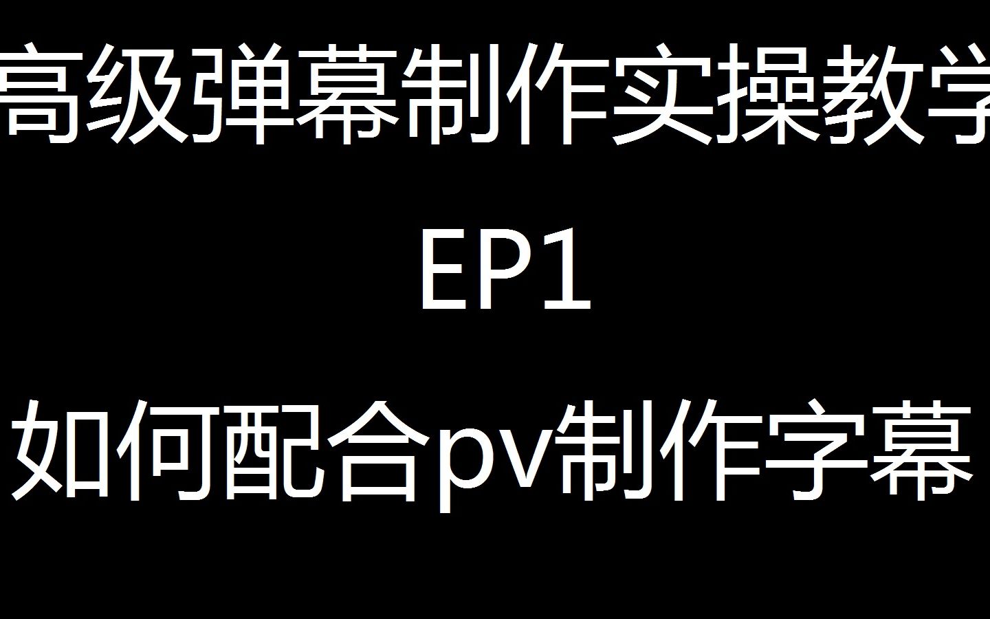 【高级弹幕制作实操教学】EP1.如何给pv制作弹幕字幕哔哩哔哩bilibili