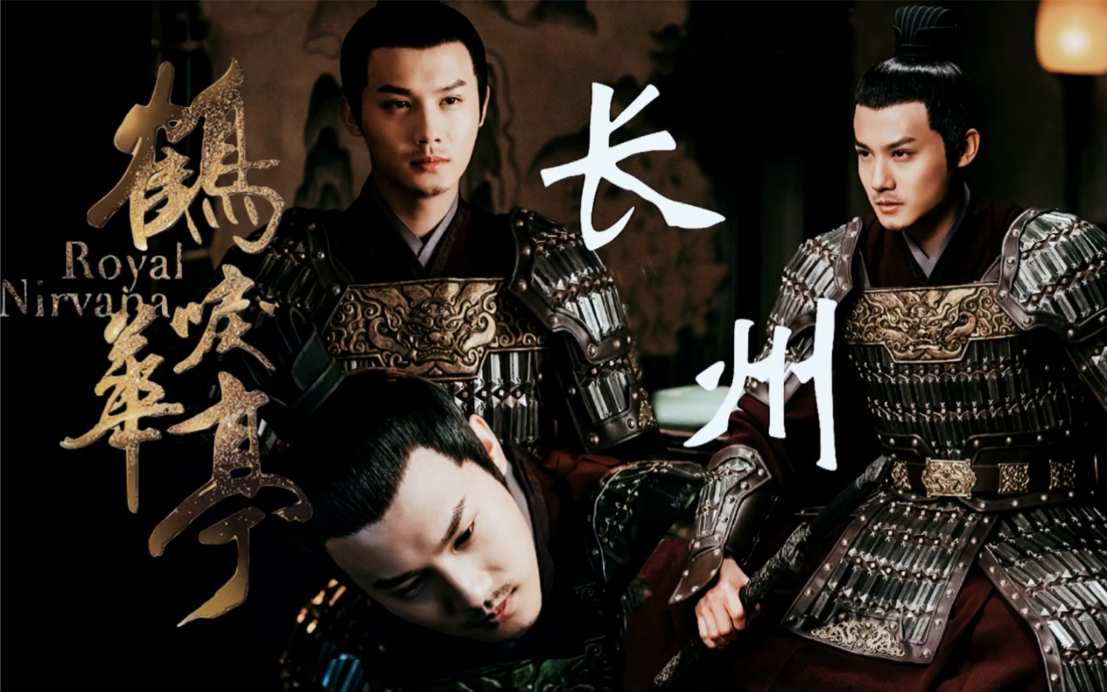 鹤唳华亭|郑业成×顾逢恩|长州部分花絮特辑混剪|别云间