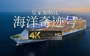 Download Video: 【4K演示片】邮轮之旅，皇家加勒比海洋奇迹号