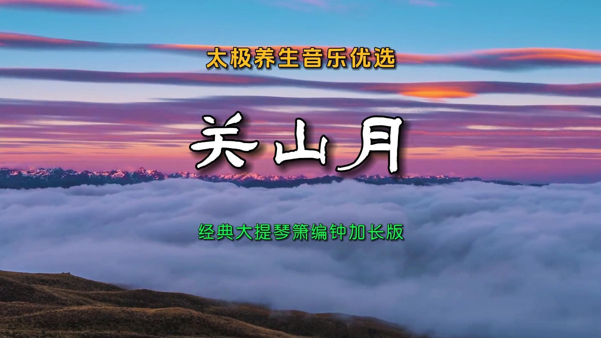 太极养生音乐优选《关山月》经典大提琴箫编钟加长版慢韵静眸馨觉哔哩哔哩bilibili