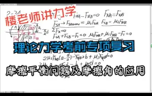 Download Video: 理论力学考前专项习题讲解-摩擦及摩擦角的应用