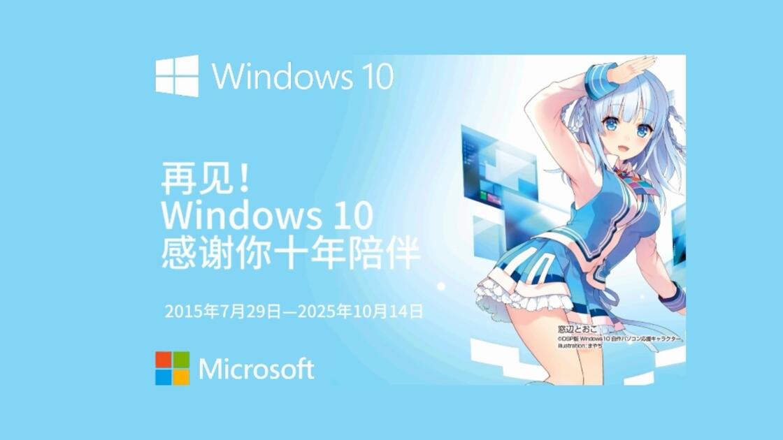 再见了，所有的Windows10！本视频用于记念Windows10请在太平洋时间2025