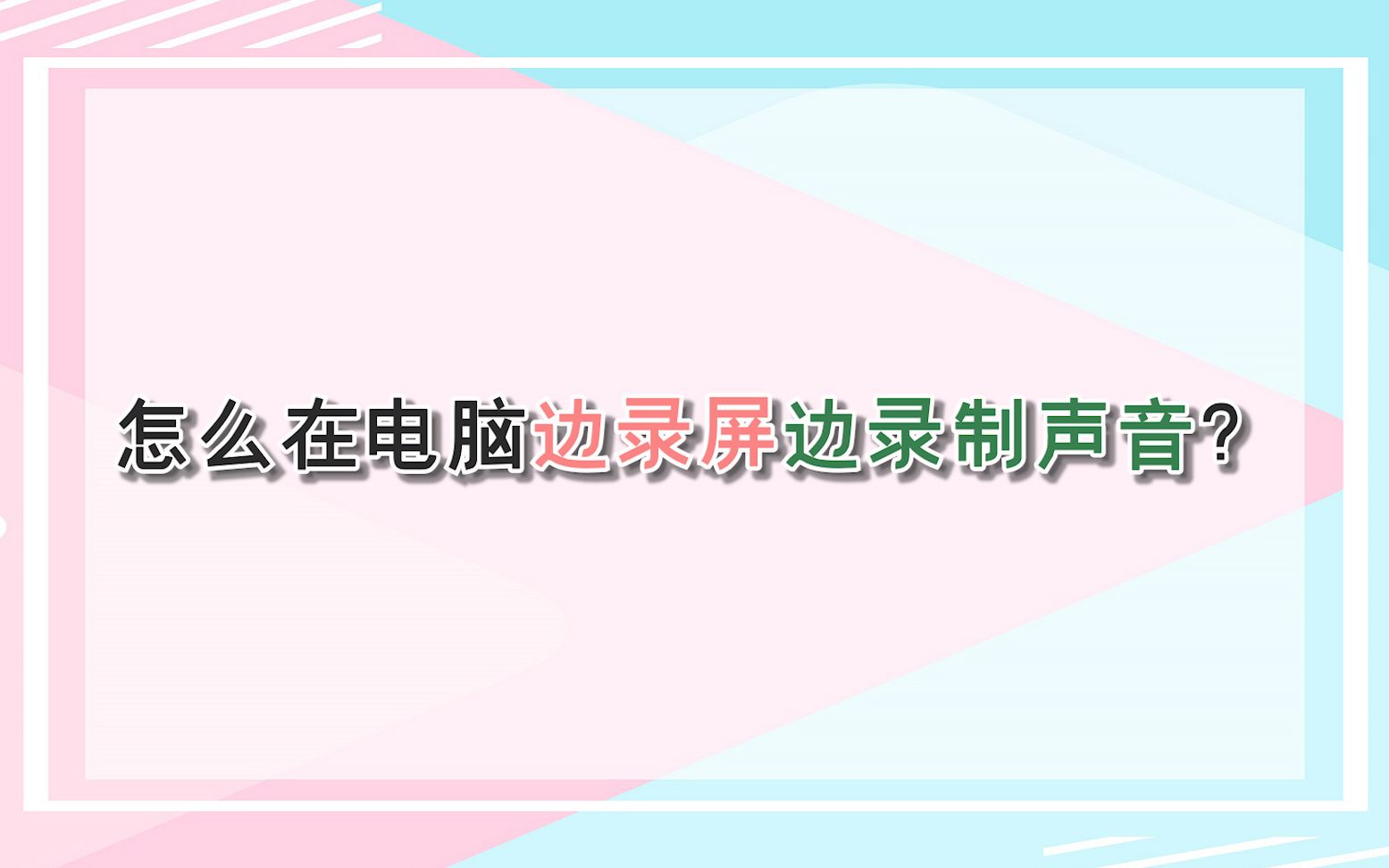 怎么在电脑边录屏边录制声音?—江下办公哔哩哔哩bilibili