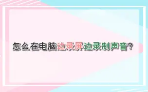 Download Video: 怎么在电脑边录屏边录制声音？—江下办公