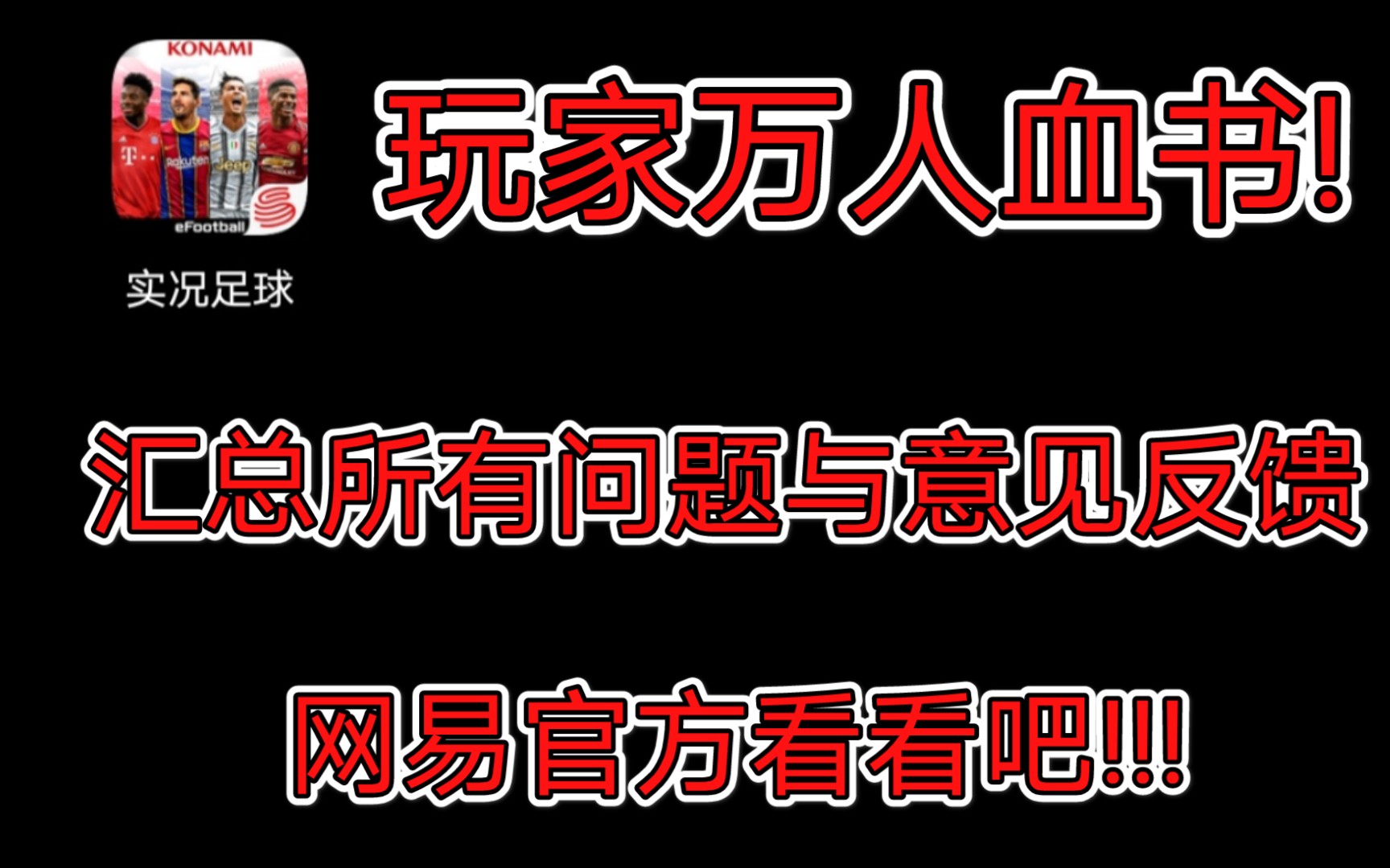 汇总实况足球玩家所有问题反馈意见与未来建议,网易官方看看吧!!!哔哩哔哩bilibili