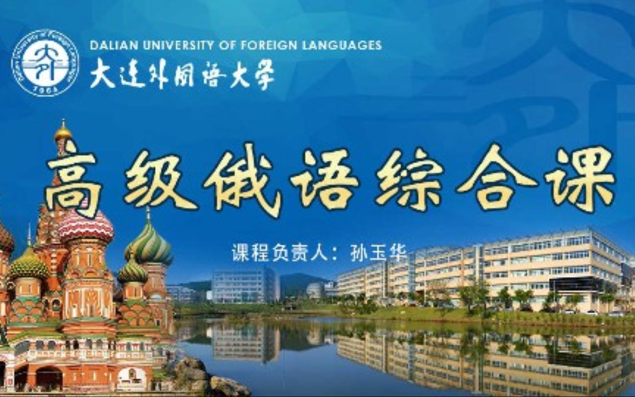 [图]大连外国语大学-高级俄语综合课（国家级精品课）