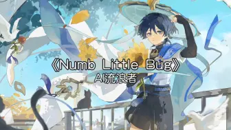 Descargar video: 【AI流浪者】《Numb Little Bug》旅行者，你是否已经厌倦了生活的琐碎呢