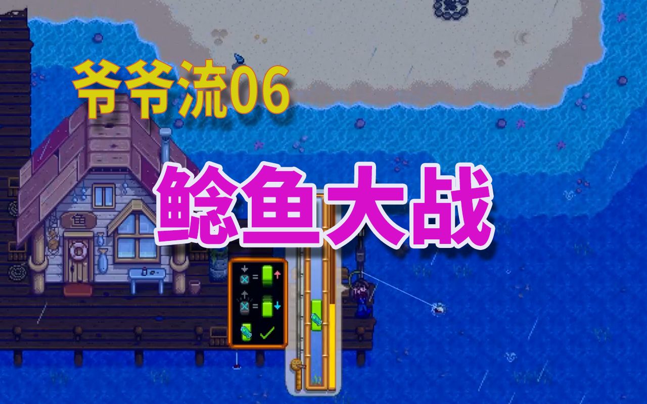 活动作品星露谷物语爷爷流06鲶鱼大战
